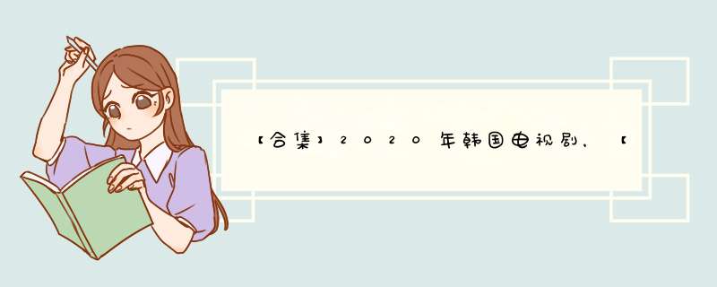 【合集】2020年韩国电视剧，【免费高清】在线观看百度网盘资源,第1张