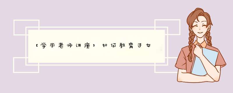 【学周老师讲座】如何教育子女,第1张