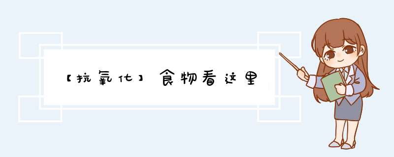 【抗氧化】食物看这里,第1张