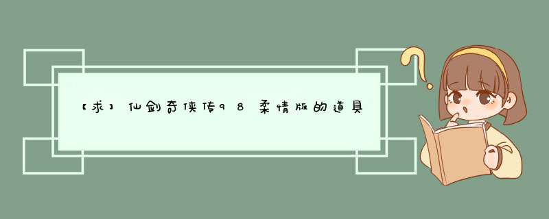 【求】仙剑奇侠传98柔情版的道具装备说明,第1张