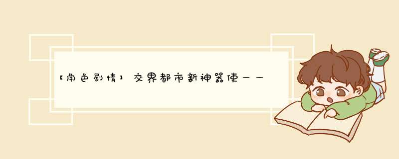 【角色剧情】交界都市新神器使——「金毛」柴可,第1张