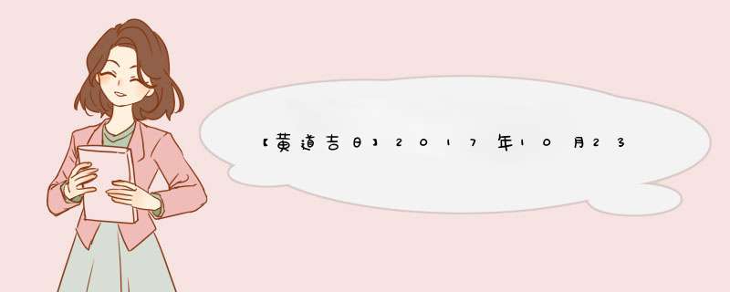 【黄道吉日】2017年10月23日黄历查询,第1张