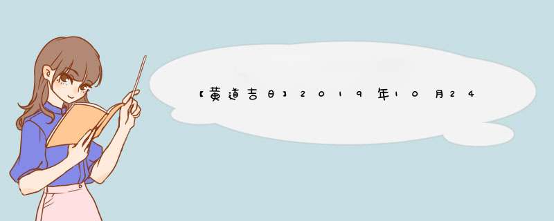 【黄道吉日】2019年10月24日黄历查询,第1张