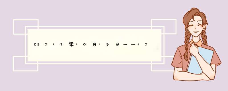 【2017年10月15日——10月21日】星座情感运势,第1张