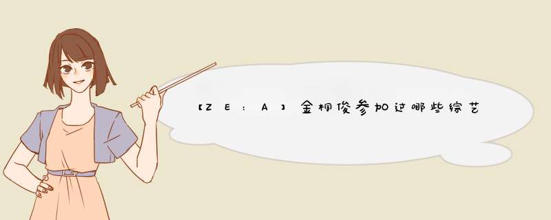 【ZE:A】金桐俊参加过哪些综艺节目？越多越好,第1张