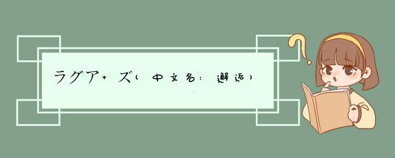 ラグア ズ(中文名:邂逅),第1张