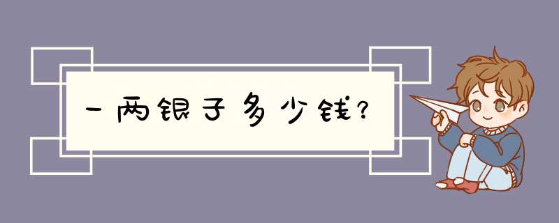 一两银子多少钱？,第1张