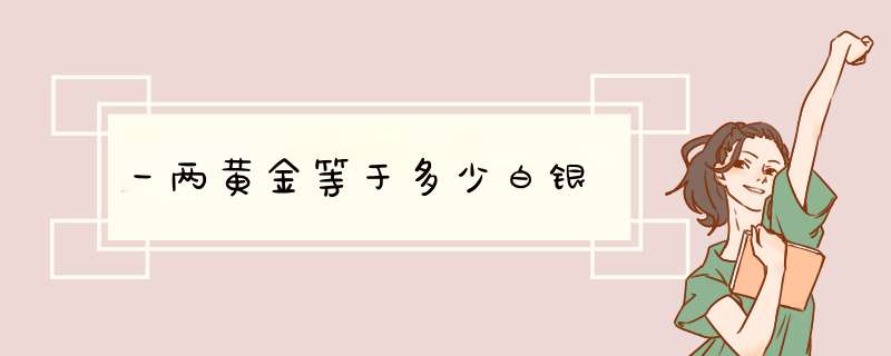 一两黄金等于多少白银,第1张