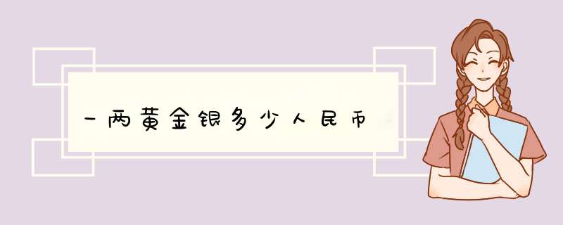 一两黄金银多少人民币,第1张