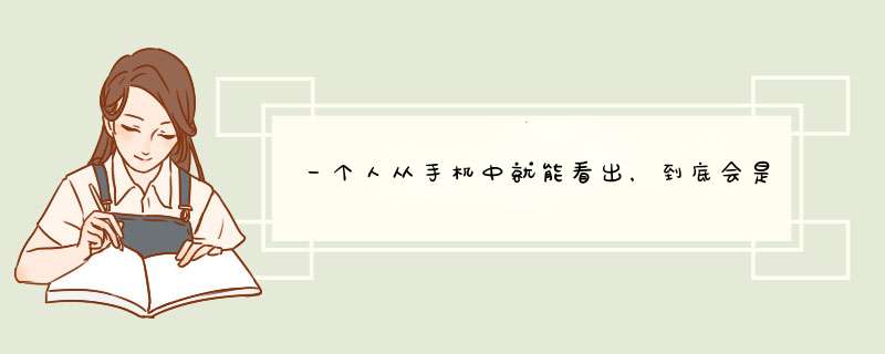 一个人从手机中就能看出，到底会是谁最喜欢你吗？,第1张