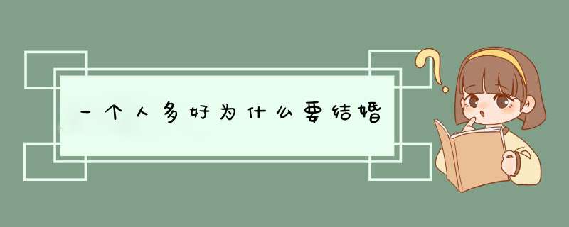 一个人多好为什么要结婚,第1张