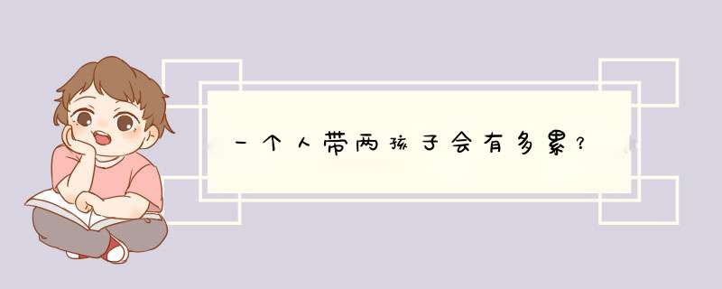 一个人带两孩子会有多累？,第1张