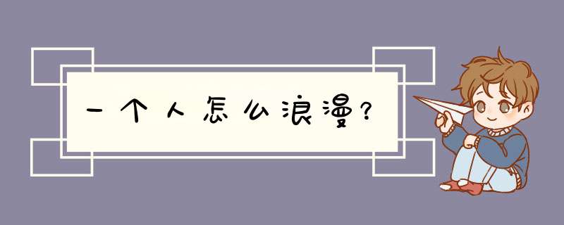 一个人怎么浪漫？,第1张