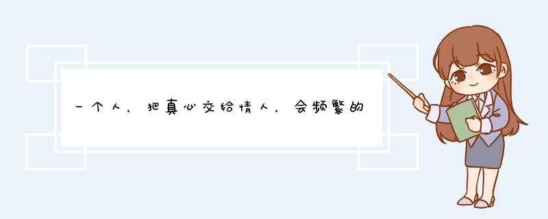 一个人，把真心交给情人，会频繁的做哪些事情？,第1张