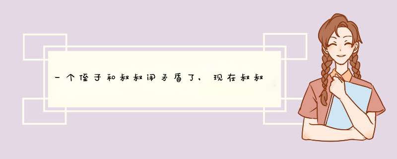 一个侄子和叔叔闹矛盾了,现在叔叔病危了,想让侄子去看叔叔,用什么文字劝说,第1张