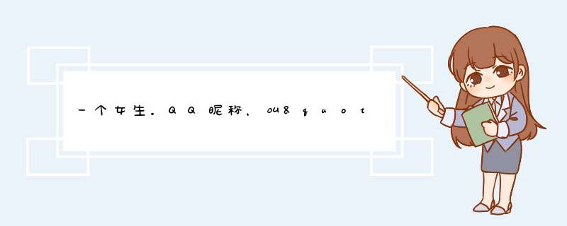 一个女生。QQ昵称，叫"七年。"有什么涵意？,第1张