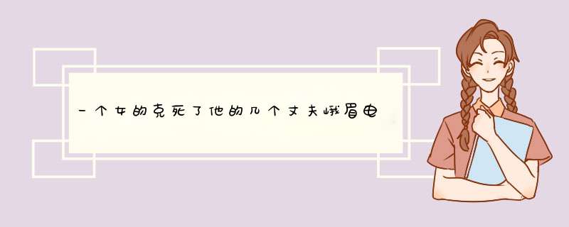 一个女的克死了他的几个丈夫峨眉电影频道今天放的那部鬼片叫什么,第1张