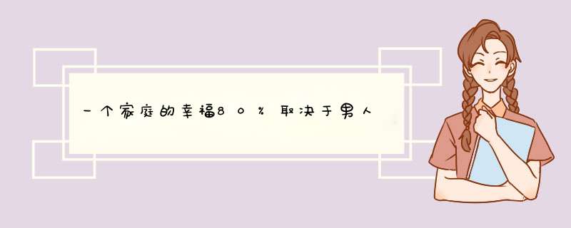 一个家庭的幸福80%取决于男人,第1张