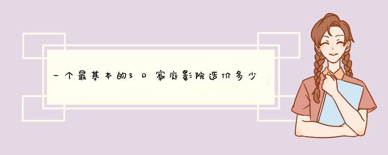 一个最基本的3D家庭影院造价多少，要有哪些配制。,第1张