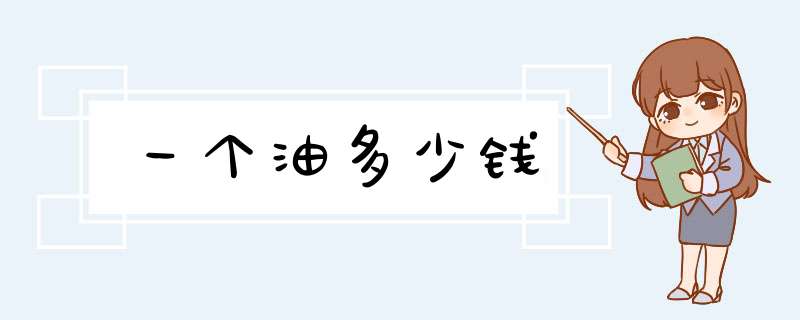 一个油多少钱,第1张