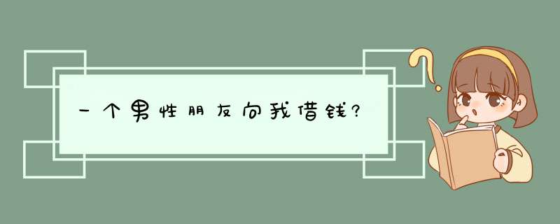 一个男性朋友向我借钱?,第1张