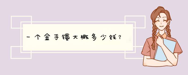 一个金手镯大概多少钱？,第1张