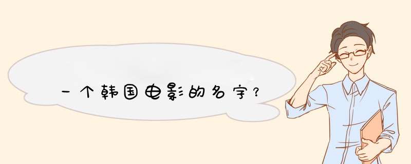 一个韩国电影的名字？,第1张