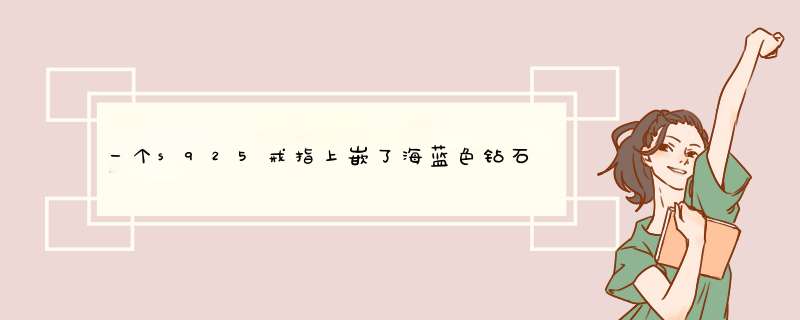 一个s925戒指上嵌了海蓝色钻石是真的吗，大概多少钱,第1张