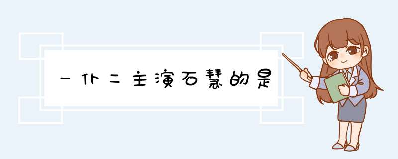 一仆二主演石慧的是,第1张