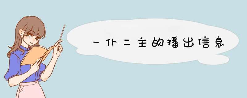 一仆二主的播出信息,第1张