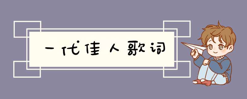 一代佳人歌词,第1张