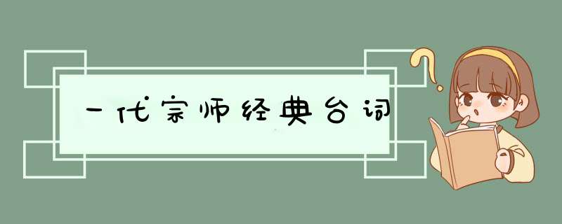 一代宗师经典台词,第1张