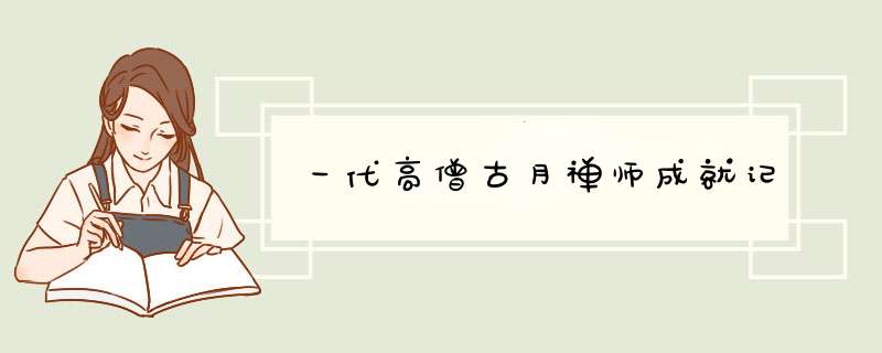 一代高僧古月禅师成就记,第1张