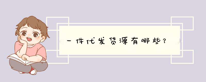 一件代发货源有哪些？,第1张