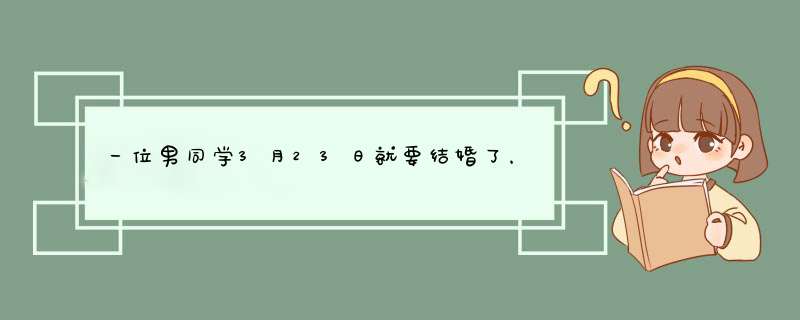 一位男同学3月23日就要结婚了，我该穿什么衣服去参加婚礼呢？,第1张