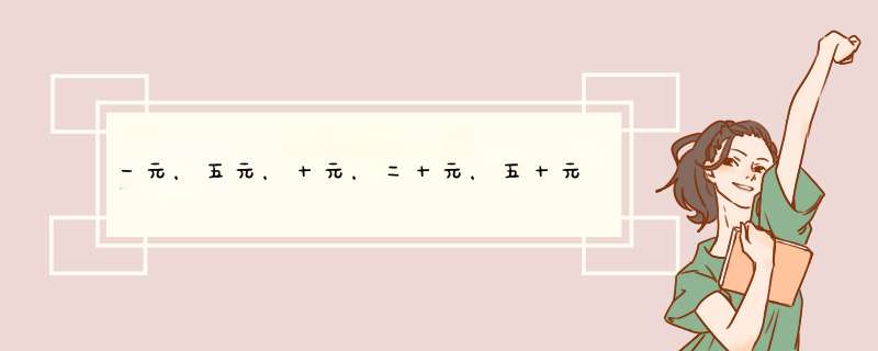 一元，五元，十元，二十元，五十元，一百元纸币背面的风景都是哪里？,第1张