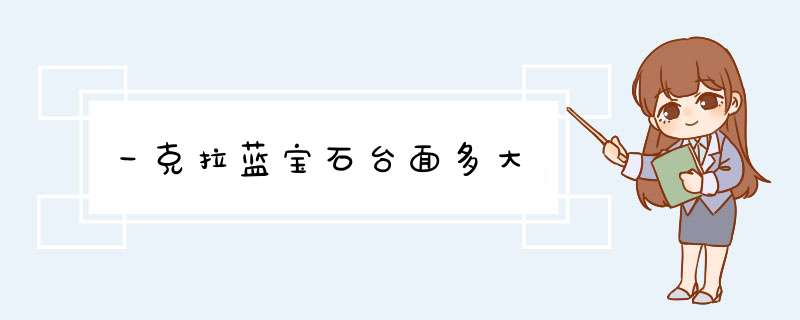 一克拉蓝宝石台面多大,第1张