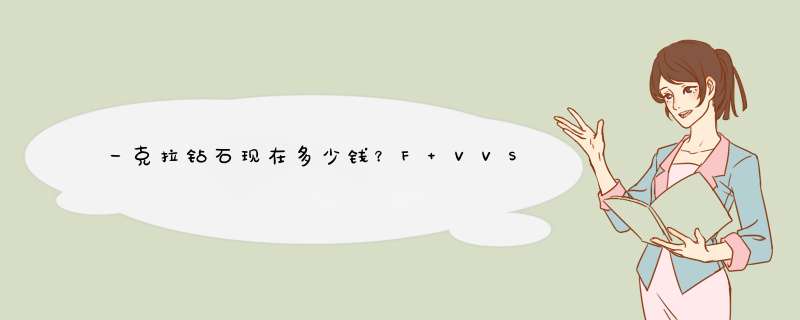 一克拉钻石现在多少钱？F VVS2 3E 无,第1张