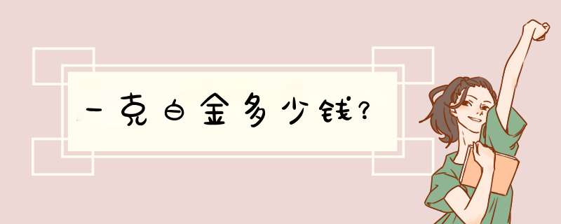 一克白金多少钱？,第1张