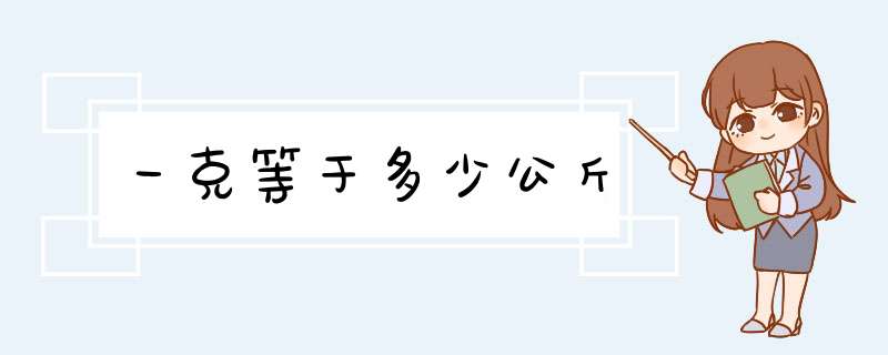 一克等于多少公斤,第1张