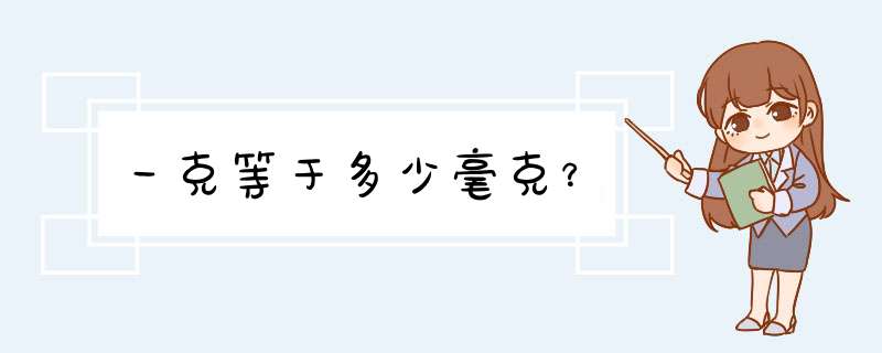 一克等于多少毫克？,第1张