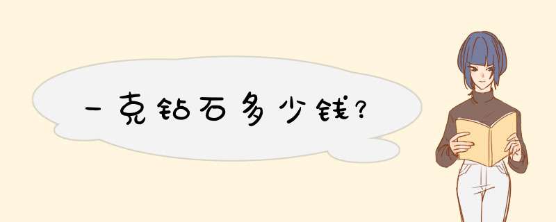 一克钻石多少钱？,第1张