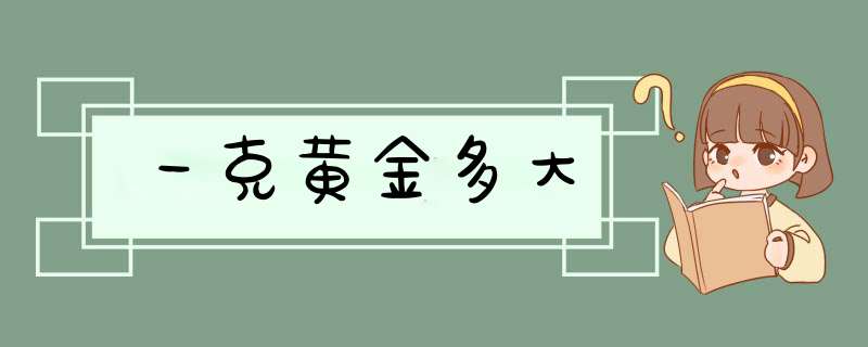 一克黄金多大,第1张