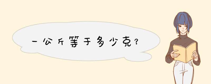 一公斤等于多少克？,第1张