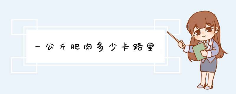 一公斤肥肉多少卡路里,第1张