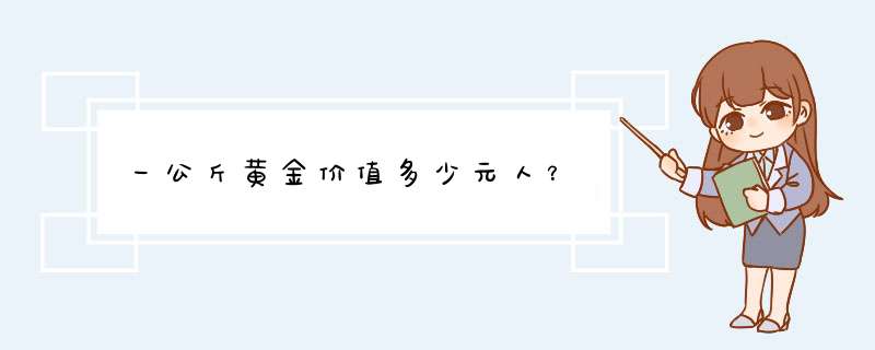 一公斤黄金价值多少元人？,第1张