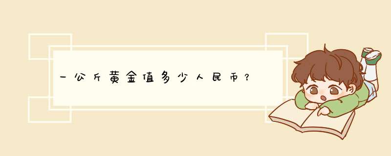 一公斤黄金值多少人民币？,第1张