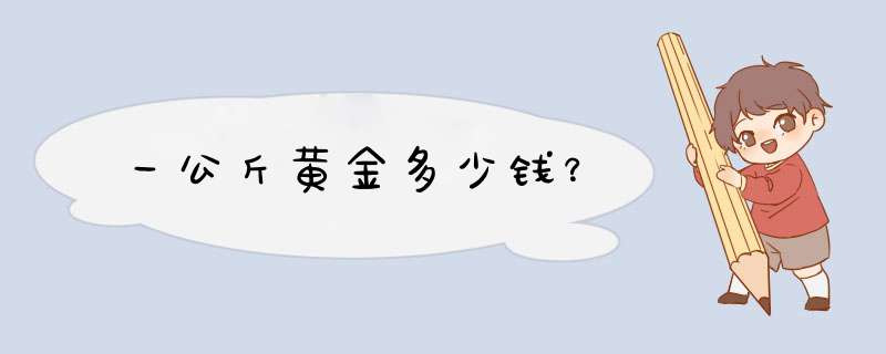 一公斤黄金多少钱？,第1张