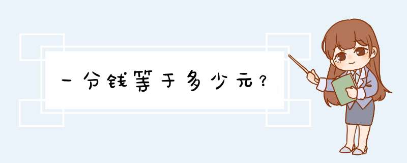 一分钱等于多少元？,第1张