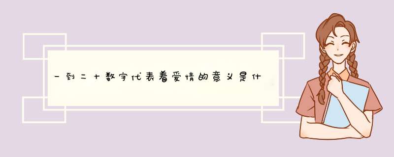 一到二十数字代表着爱情的意义是什么拜托各位了 3Q,第1张